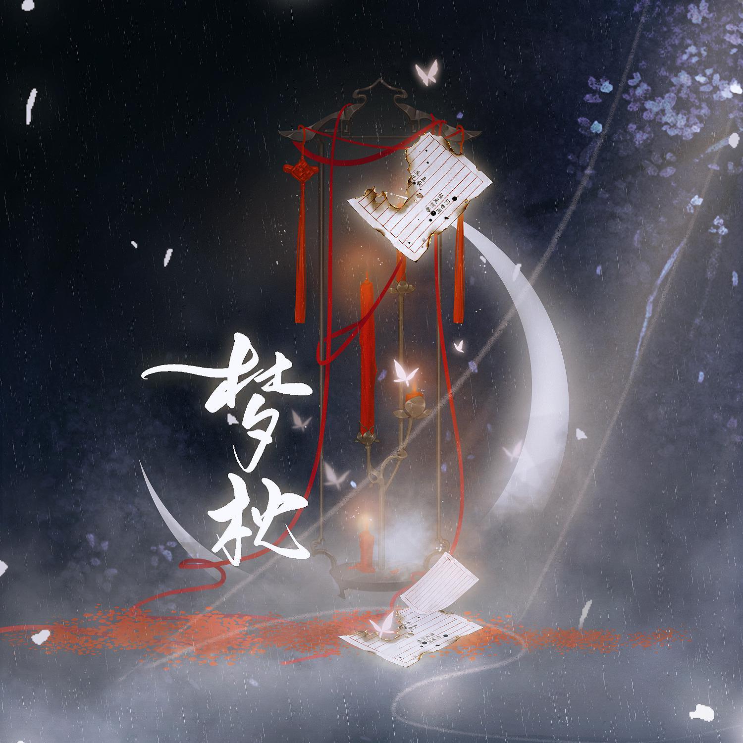 《欢喜记事》主题曲 - 梦枕