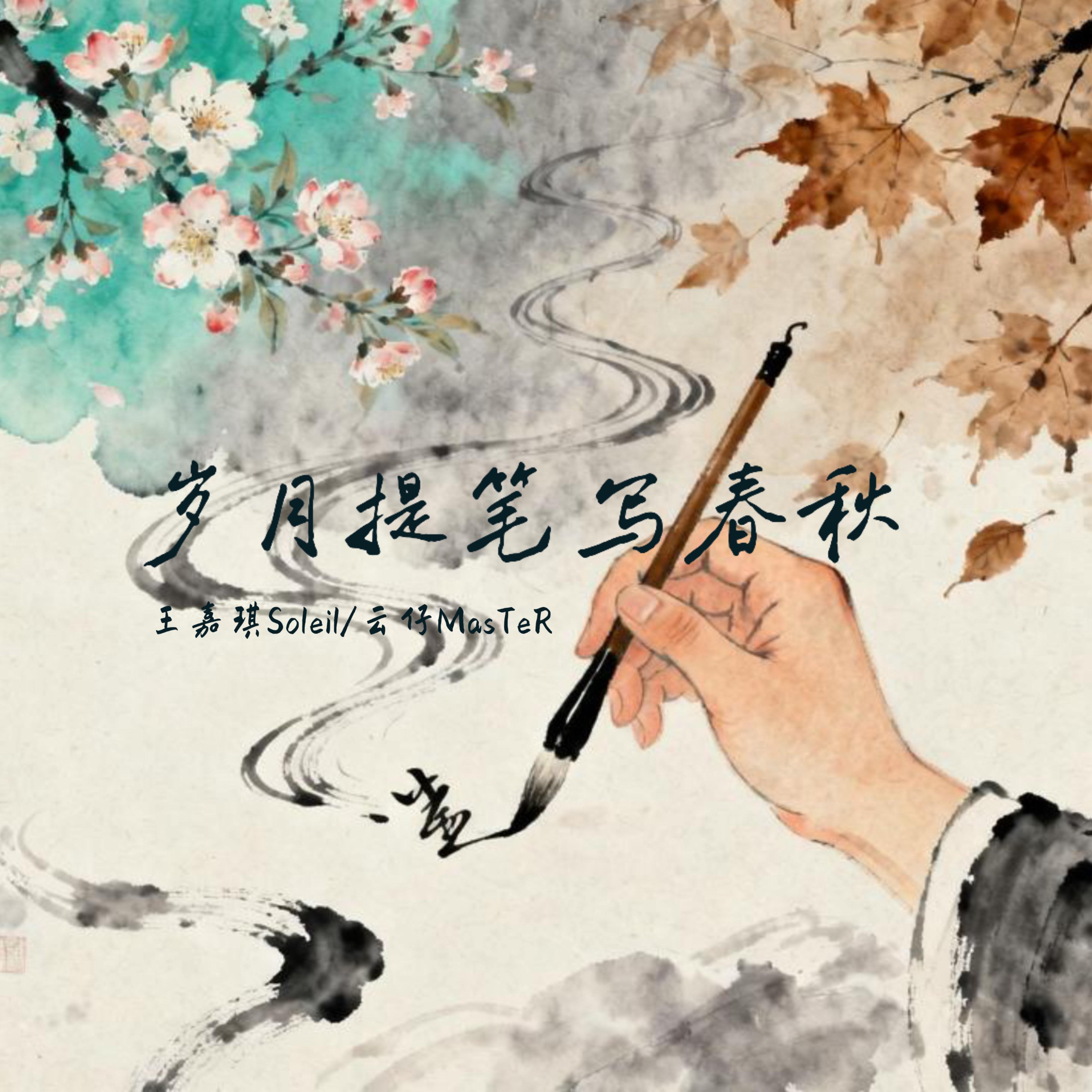 岁月提笔写春秋