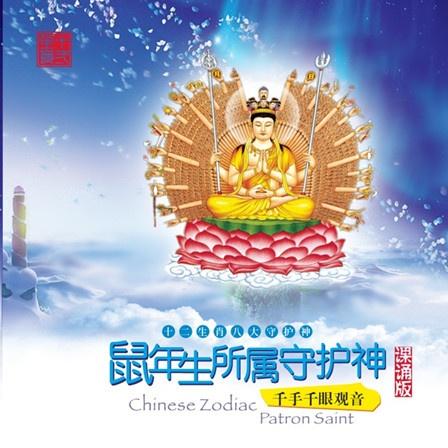 鼠年出生人所属守护神  ——千手千眼观音