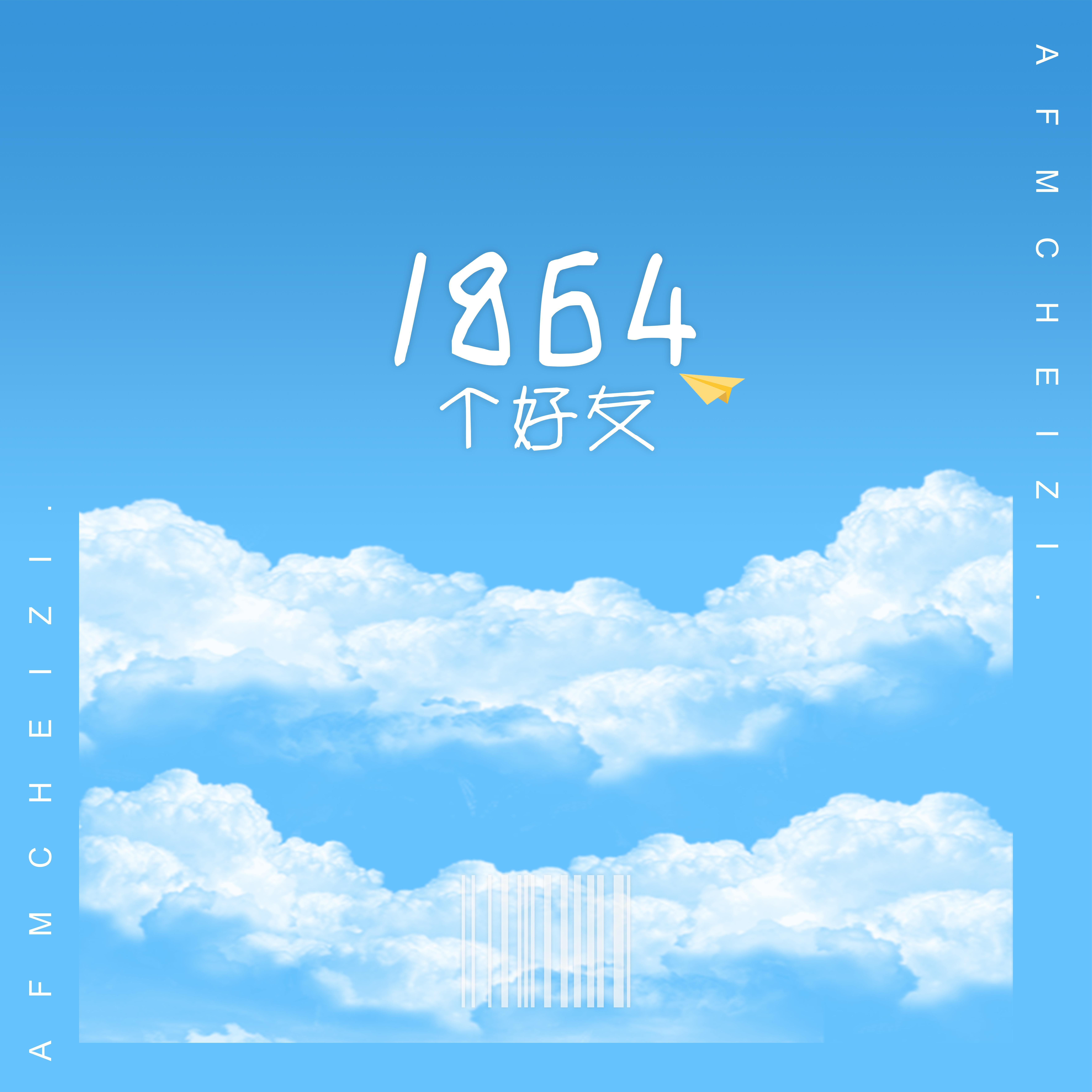 1864个好友