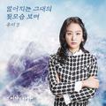 그 여자의 바다 OST Part 18