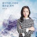 그 여자의 바다 OST Part 18专辑