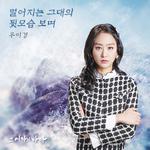 그 여자의 바다 OST Part 18专辑