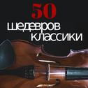 50 Шедевров Классики专辑