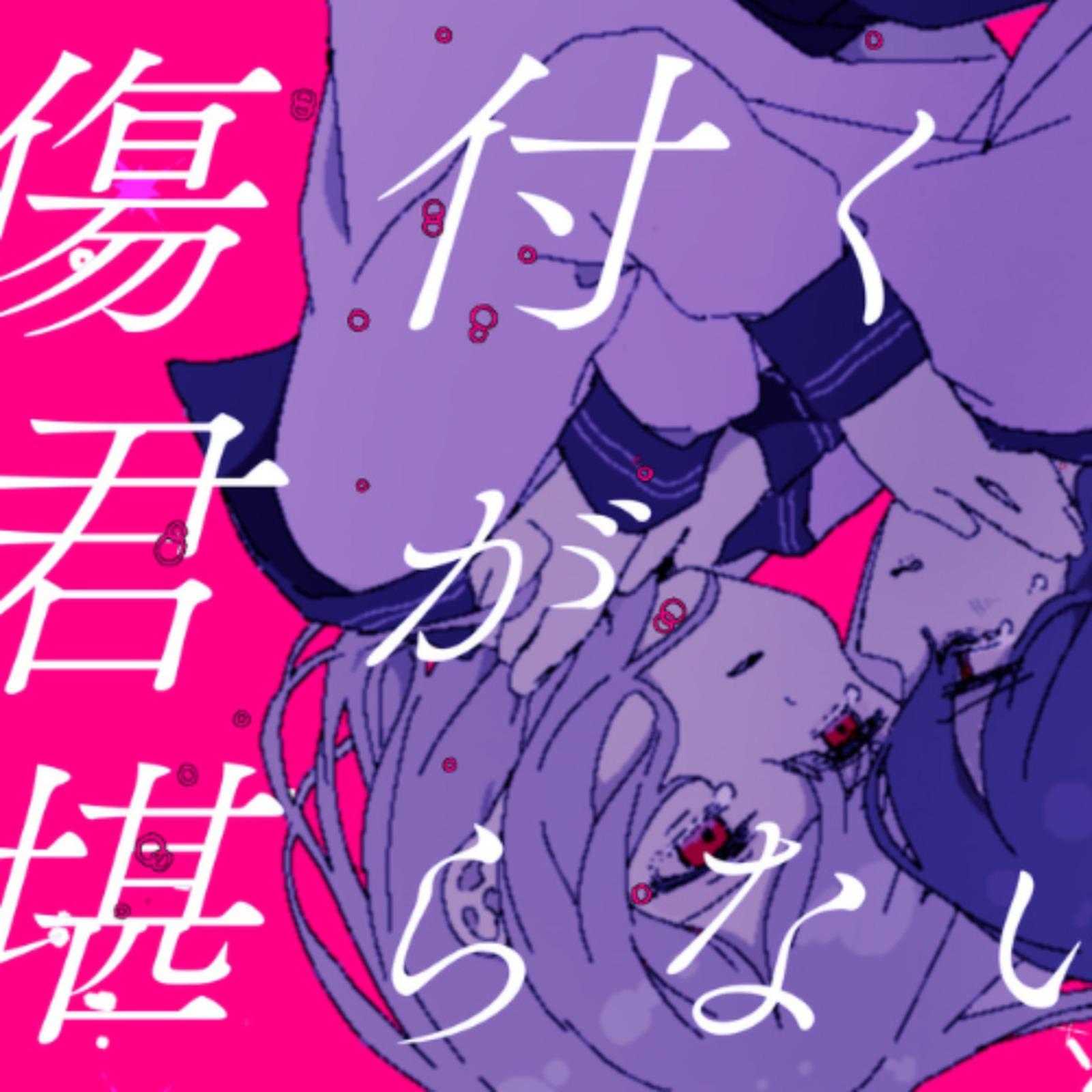 傷付く君が堪らない。 (feat. 可不 & 初音ミク)专辑
