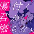 傷付く君が堪らない。 (feat. 可不 & 初音ミク)