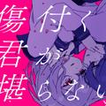 傷付く君が堪らない。 (feat. 可不 & 初音ミク)