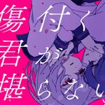 傷付く君が堪らない。 (feat. 可不 & 初音ミク)专辑