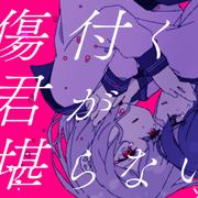 傷付く君が堪らない。 (feat. 可不 & 初音ミク)