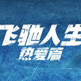 飞驰人生热爱篇