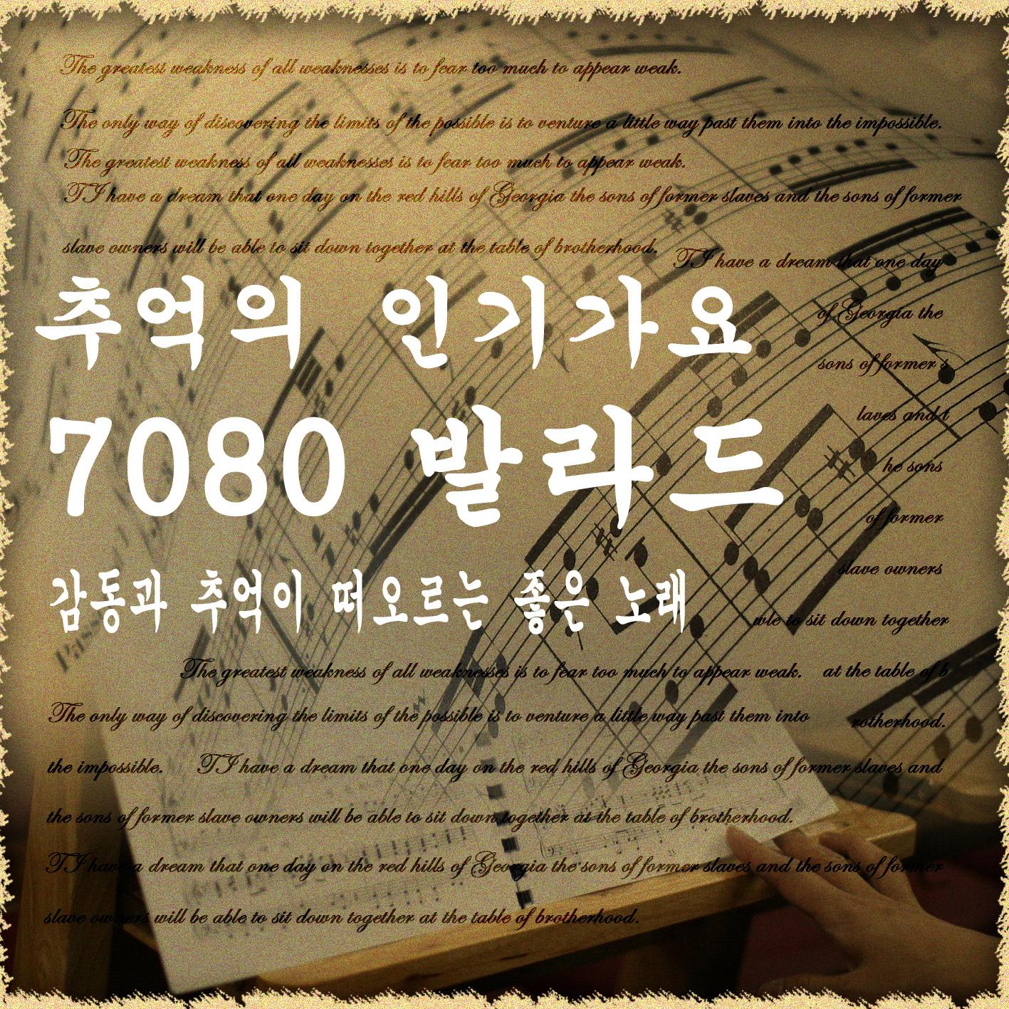 추억의 인기가요 7080 발라드