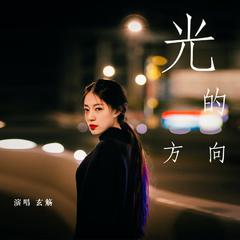 专辑《光的方向（Cover 张碧晨）》