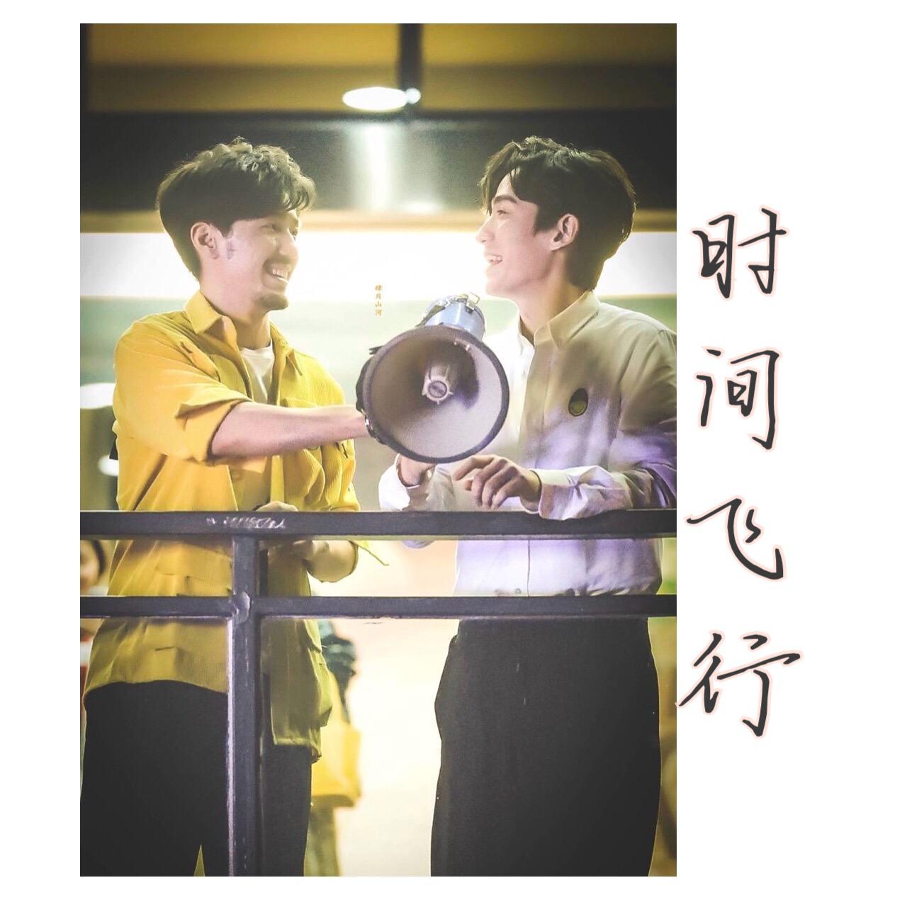 《时间飞行》———《镇魂》推广曲