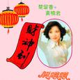 財神到 (修復版)