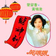 財神到 (修復版)