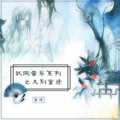 白莲还真 (新素还真)