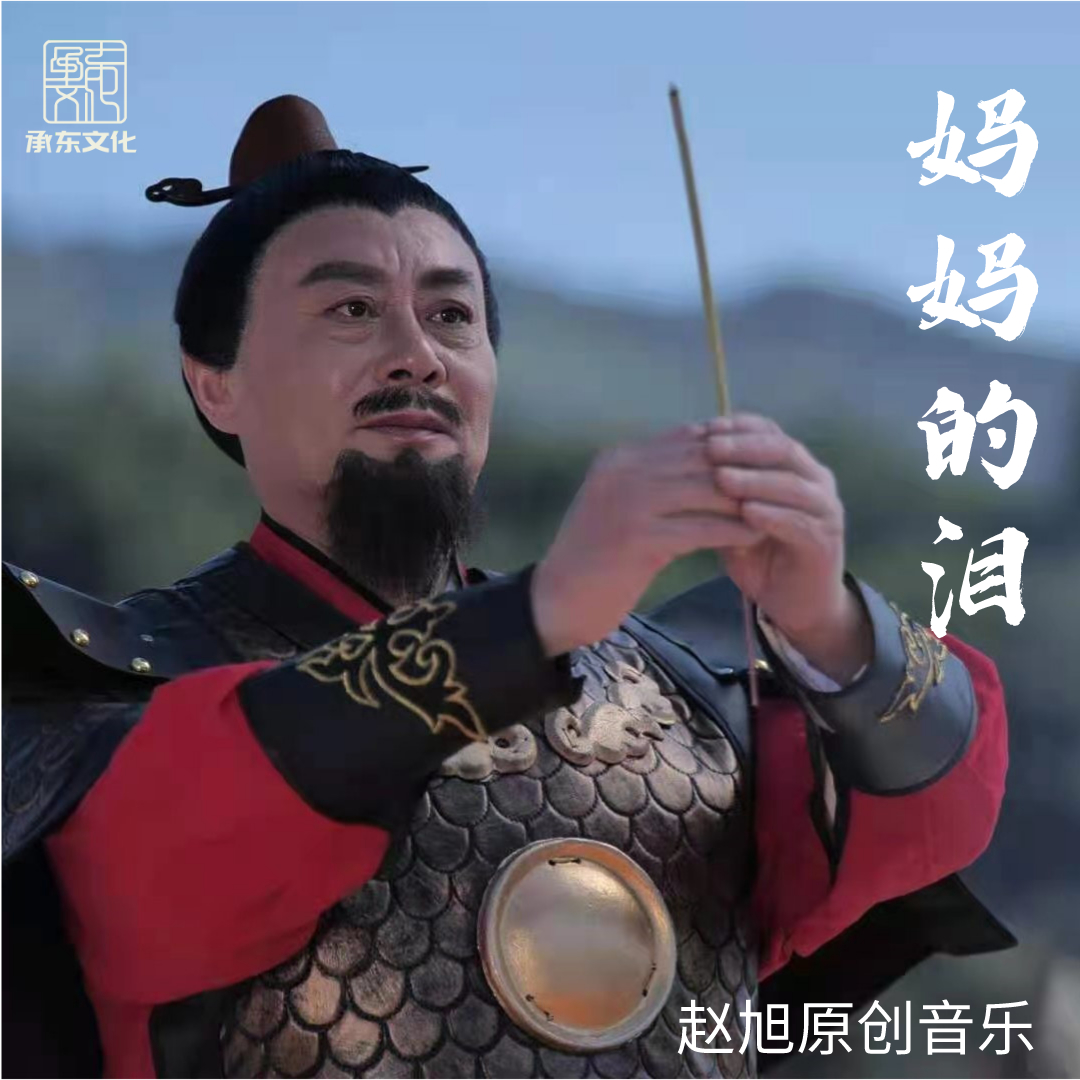 妈妈的泪