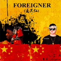 歪果仁foreigner专辑