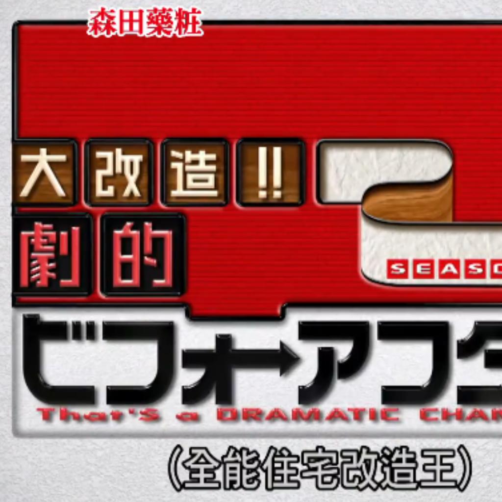 全能住宅改造王bgm
