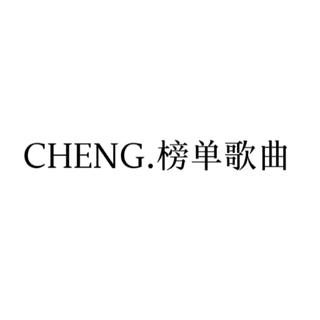 Cheng.精品音乐榜单