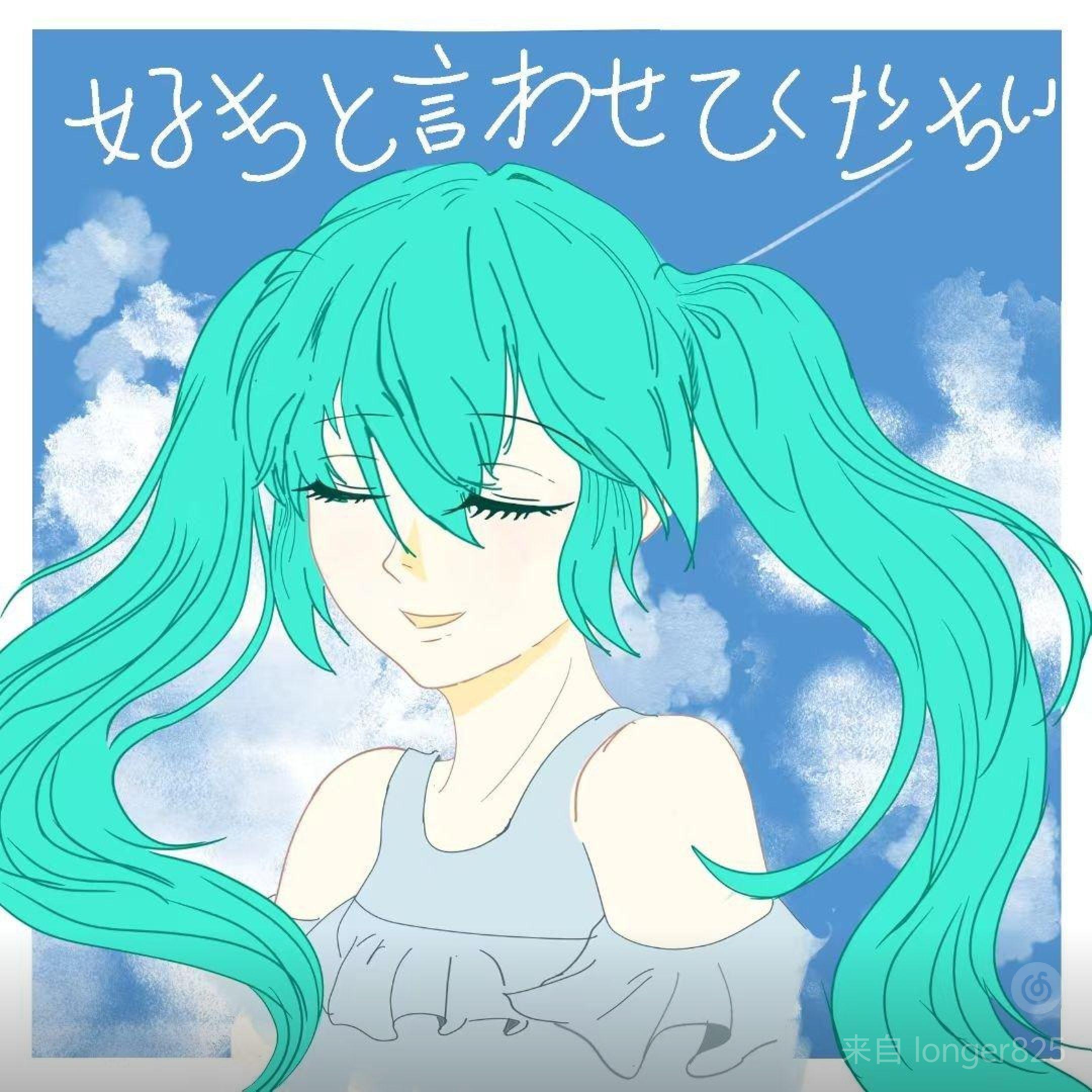 好きと言わせてください（feat.初音ミク）