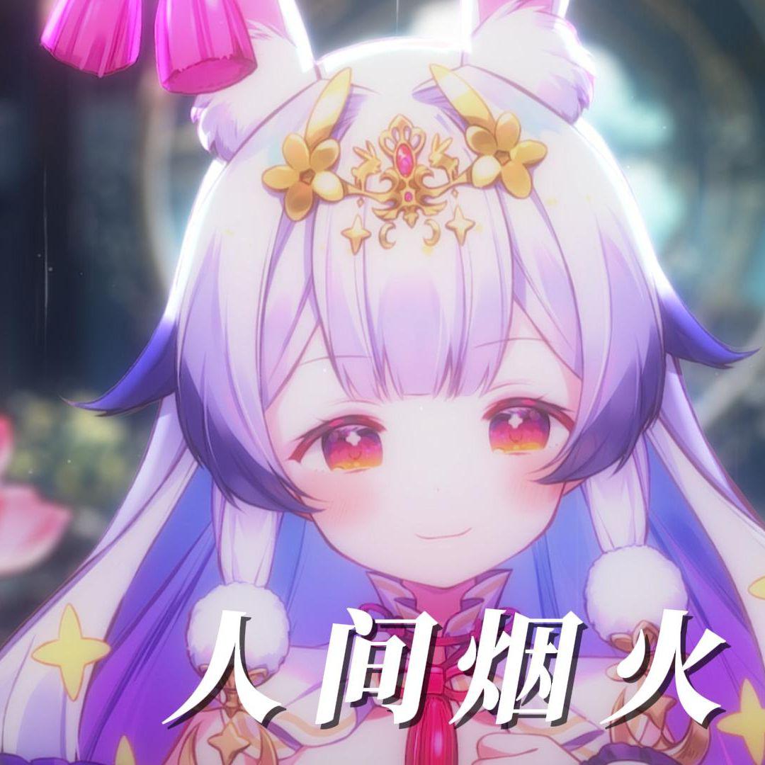 人间烟火