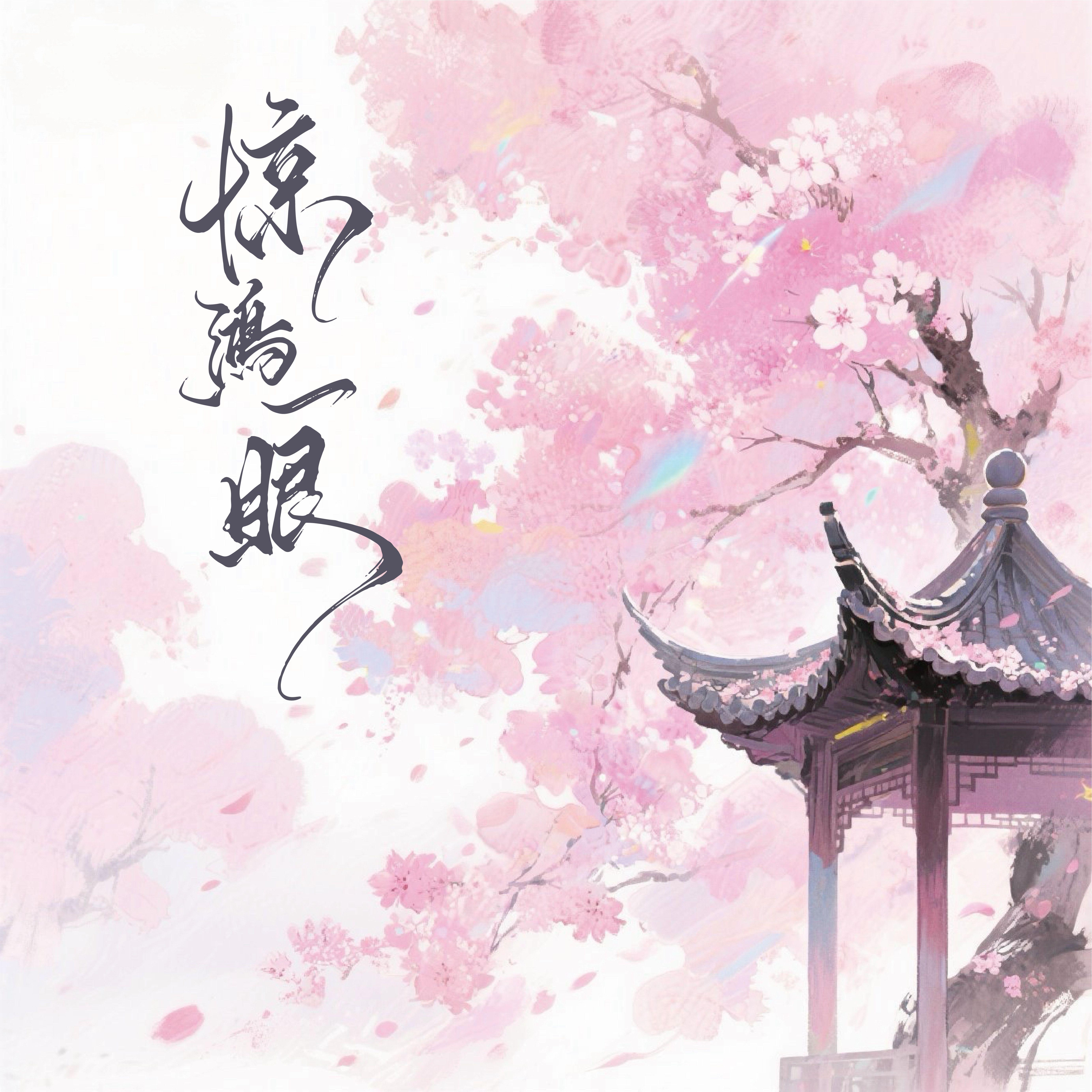 惊鸿一眼