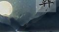 《葬》——南狸x叶补衣《反派他过分美丽》同人曲专辑