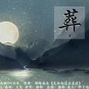 《葬》——南狸x叶补衣《反派他过分美丽》同人曲专辑