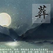《葬》——南狸x叶补衣《反派他过分美丽》同人曲