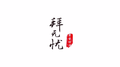 拜无忧专辑