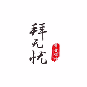 拜无忧