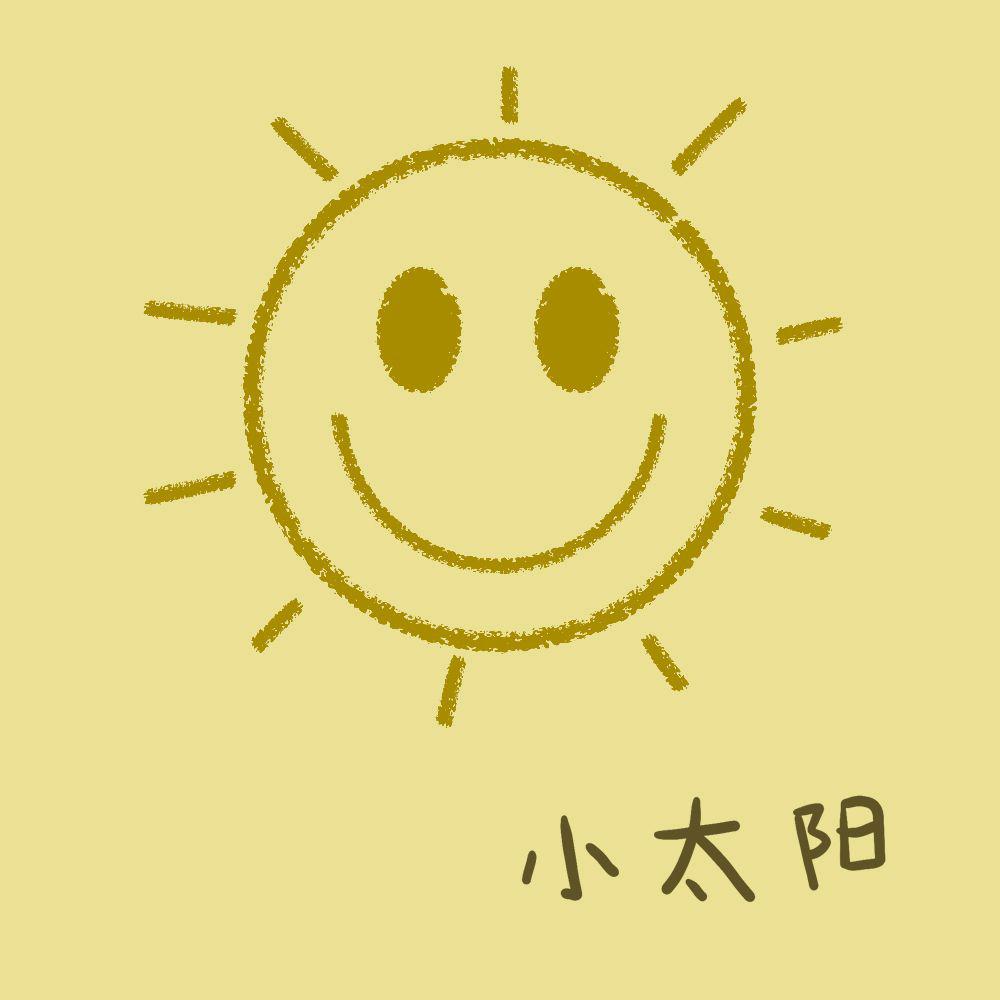 文武贝 - 小太阳