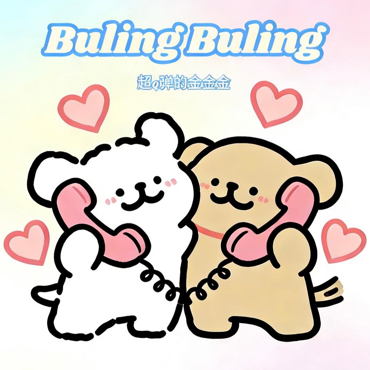 BulingBuling(不灵不灵来电话啦)
