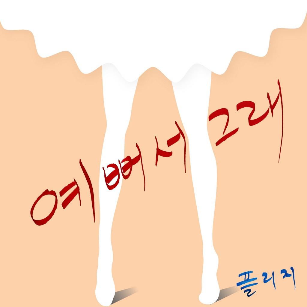 예뻐서 그래专辑