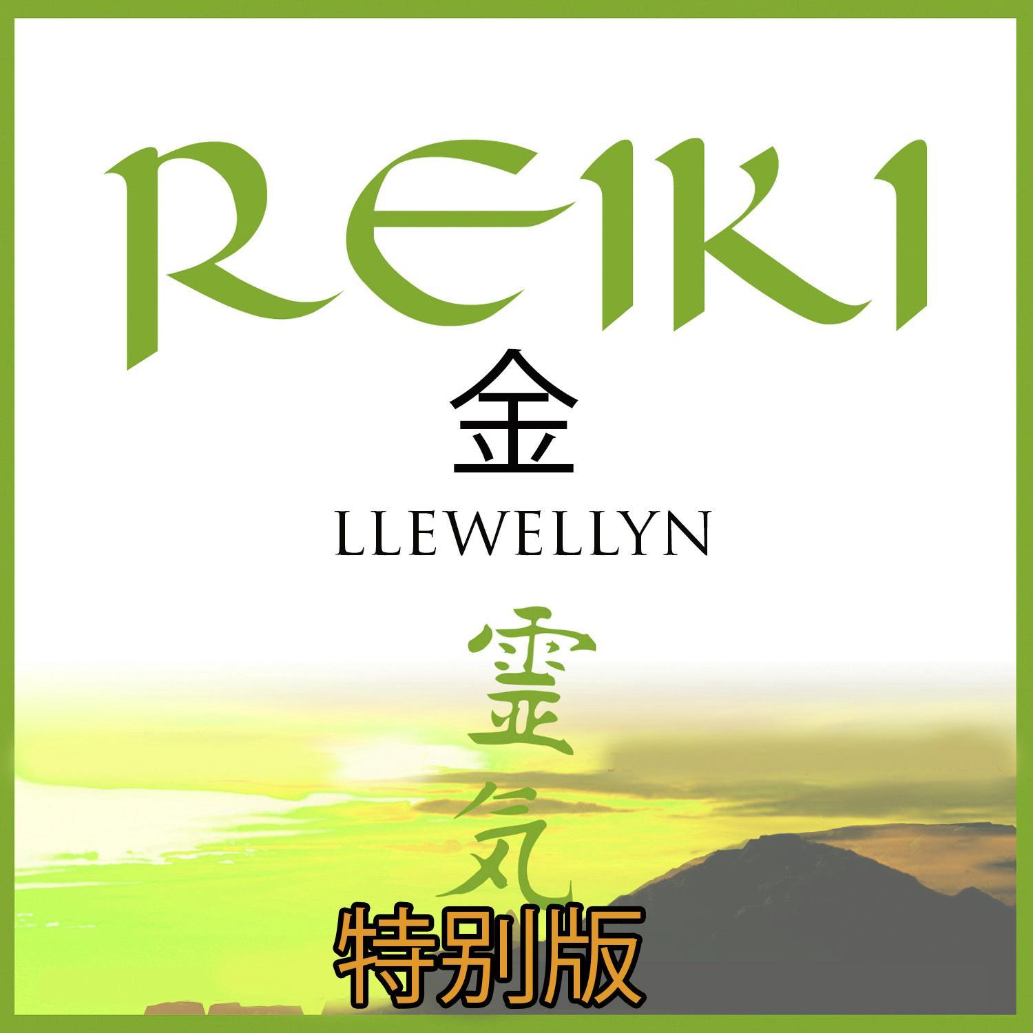 Reiki 金：特别版