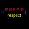 Respect专辑