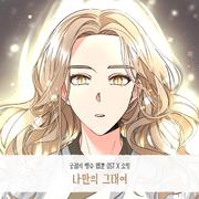 궁궐의 맹수 OST Part.18