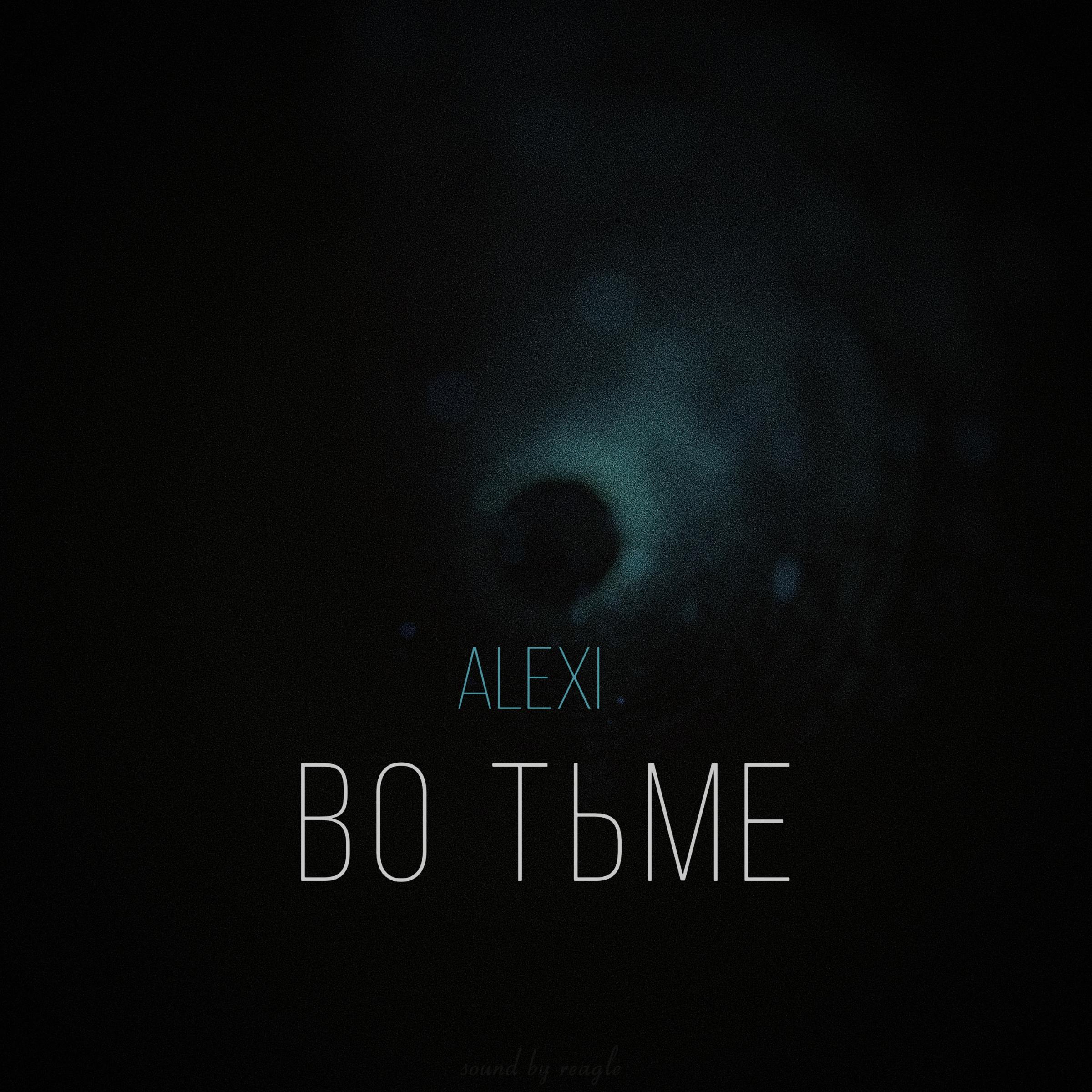 Во тьме