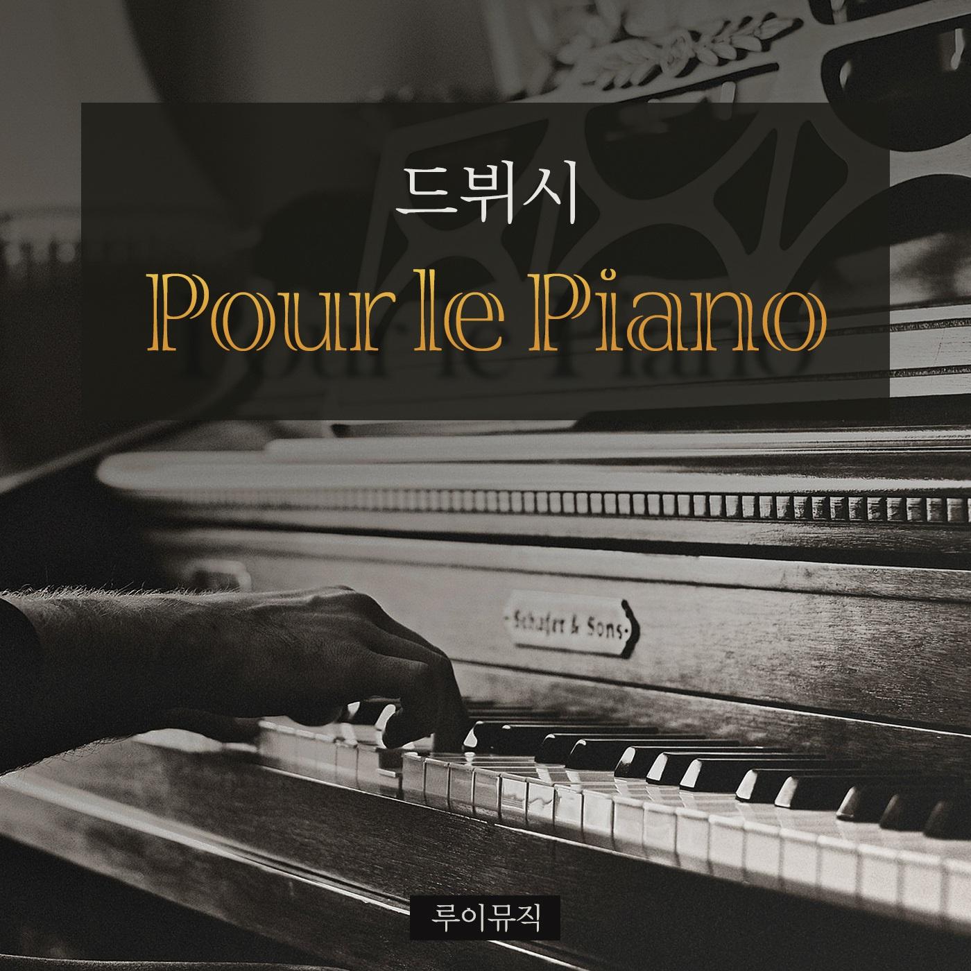 드뷔시 - Pour le Piano专辑