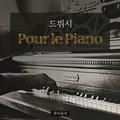 드뷔시 - Pour le Piano