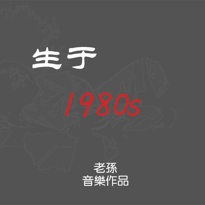 生于1980s专辑