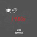 生于1980s专辑