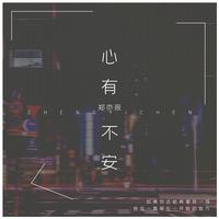 郑亦辰-心有不安