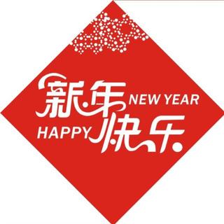 新年新春序曲