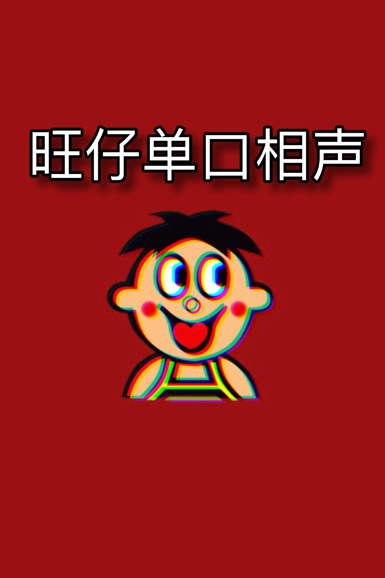 旺仔单口相声专辑