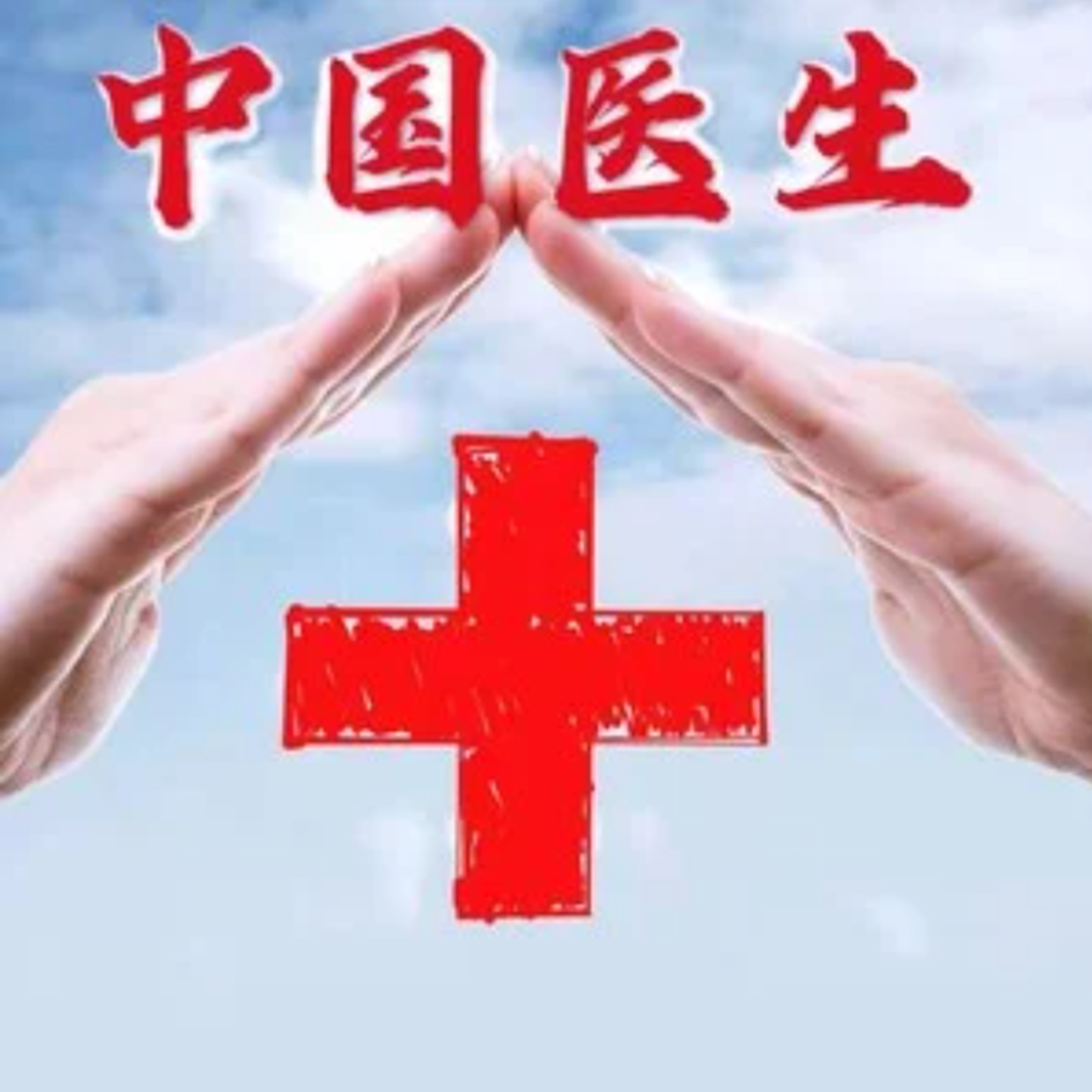 中国医生