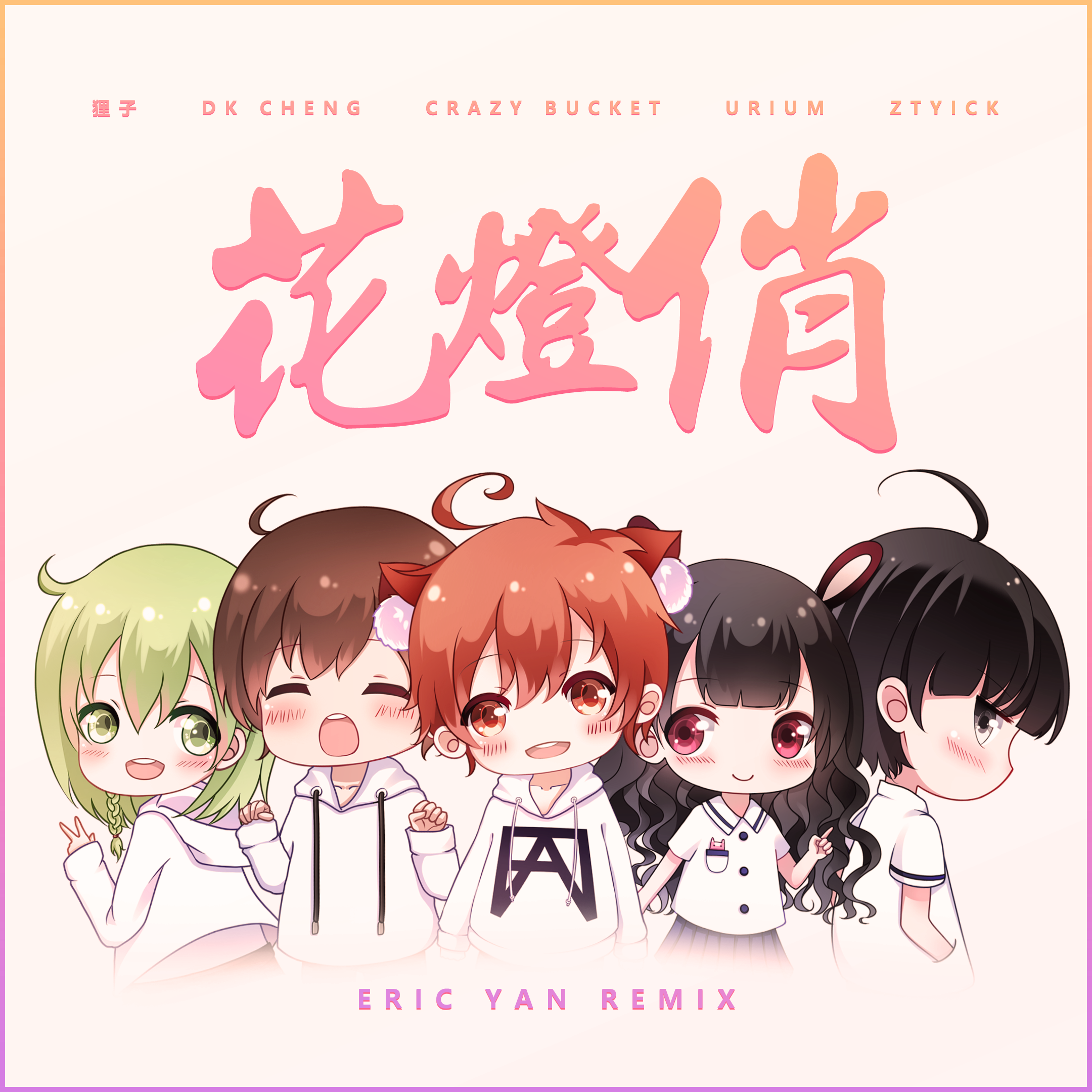 花灯俏 (Eric Yan Remix)专辑