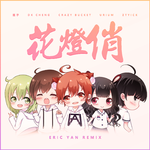 花灯俏 (Eric Yan Remix)专辑