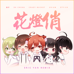 Crazy Bucket-花灯俏 (Eric Yan Remix)（颜辰鑫Eric / Crazy Bucket / Dk澄 / ZTYick / 狸子ぁ / Urium remix）